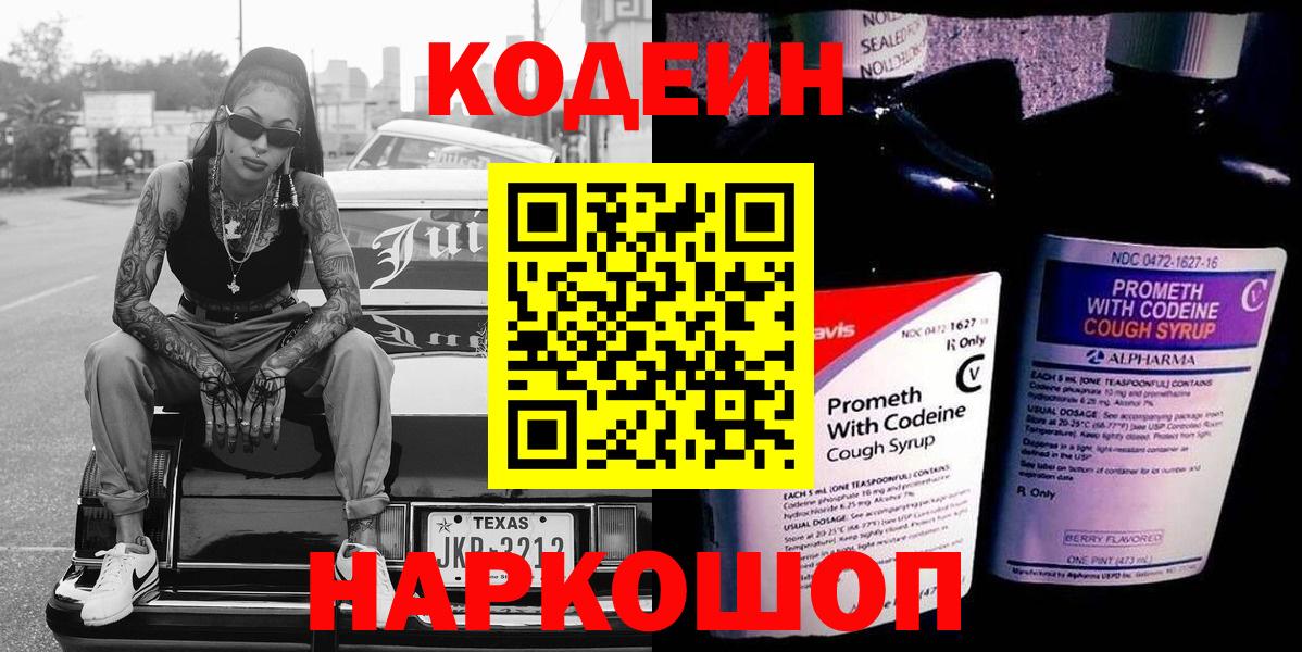 Codein напиток Lean (лин) Рославль